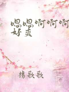 嗯嗯啊啊啊哦哦好爽