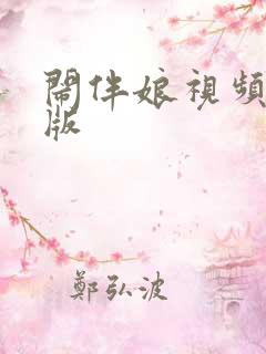 闹伴娘视频完整版