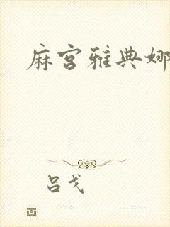 麻宫雅典娜同人