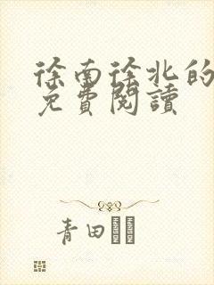 徐南徐北的小说免费阅读