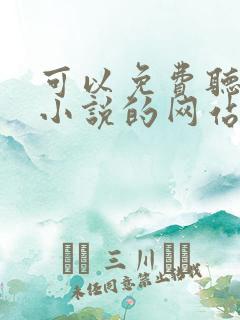 可以免费听有声小说的网站