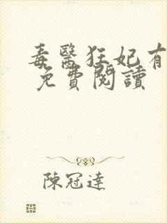 毒医狂妃有点拽 免费阅读