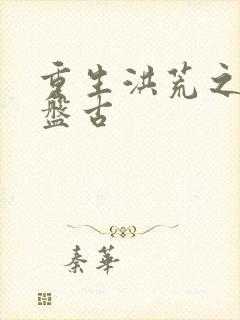 重生洪荒之我是盘古