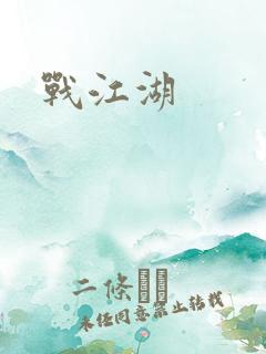 战江湖