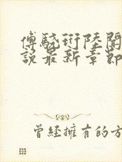 傅骁珩陆闻溪小说最新章节免费阅读