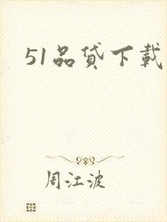 51品贷下载