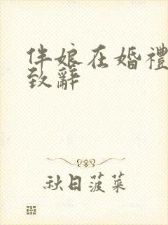 伴娘在婚礼上的致辞