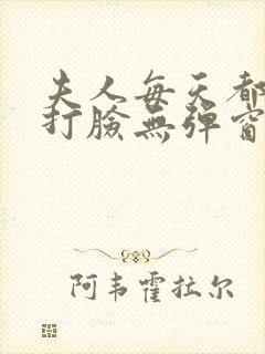 夫人每天都在线打脸无弹窗全文免费阅读