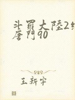 斗罗大陆2绝世唐门90