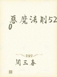 恶魔法则5200