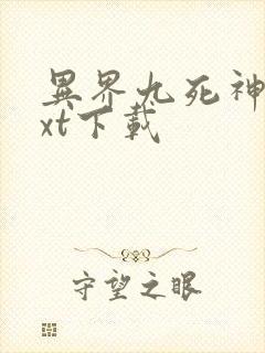 异界九死神功txt下载