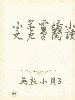 小羊雷娇小说全文免费阅读