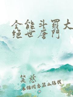 全能斗罗大陆2绝世唐门