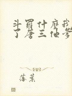 斗罗什么我竟成了唐三他爹