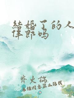 结婚了的人能当伴郎吗