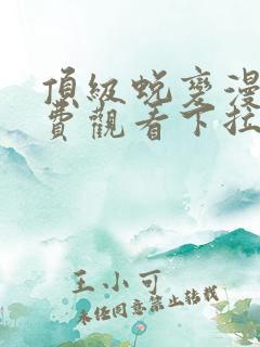 顶级蜕变漫画免费观看下拉式漫画最