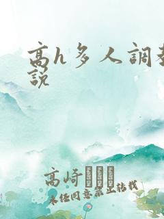 高h多人调教小说