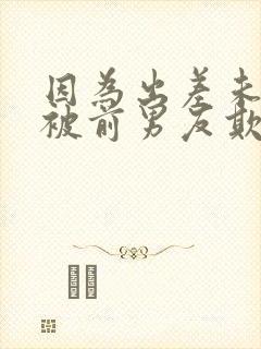 因为出差未婚妻被前男友欺负了