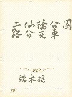 二仙桥公园坐几路公交车