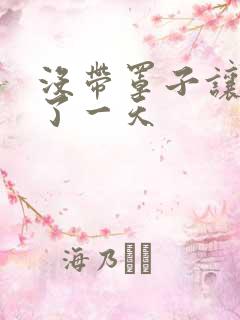 没带罩子让他C了一天