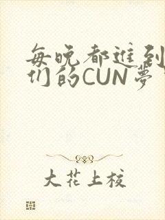 每晚都进到男神们的CUN梦里