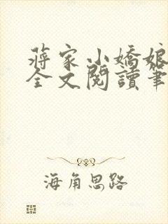 蒋家小娇娘免费全文阅读笔趣阁小说