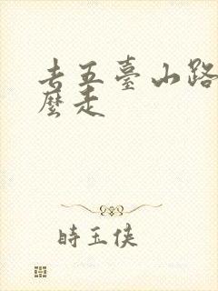 去五台山路线怎么走