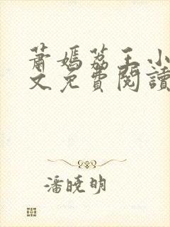 萧嫣荔王小说全文免费阅读