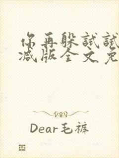 你再躲试试无删减版全文免费阅读