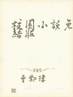 校园小说免费完结版