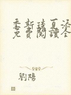 季斯琰夏添小说免费阅读全文