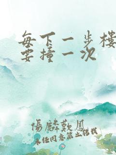 每下一步楼梯都要撞一次