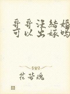 哥哥没结婚妹妹可以出嫁吗