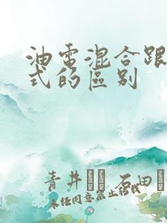 油电混合跟增程式的区别