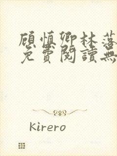 顾慎卿林落小说免费阅读无弹窗