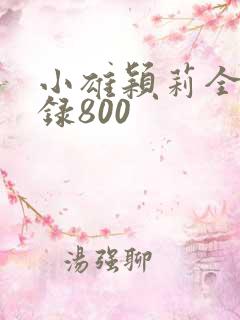 小雄颖莉全文目录800