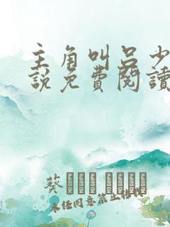 主角叫吕少卿小说免费阅读全文