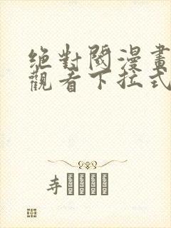 绝对阈漫画免费观看下拉式漫画星球