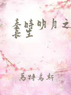 秦时明月之剑问长生