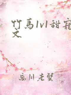 竹马1v1甜宠文