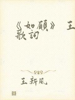 《如愿》 王菲 歌词