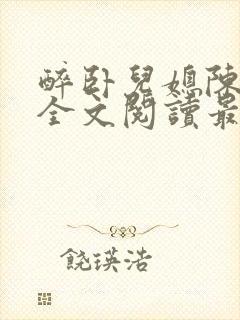 醉卧儿媳陈娇雪全文阅读最新章节