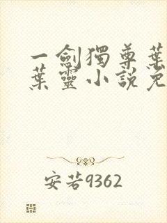 一剑独尊叶玄,叶灵小说免费阅读无弹窗