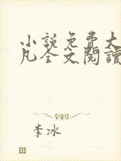 小说免费大全叶凡全文阅读