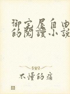 御宅屋自由自在的阅读小说阅读