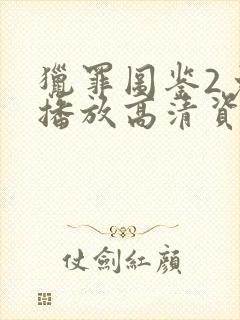 猎罪图鉴2免费播放高清资源