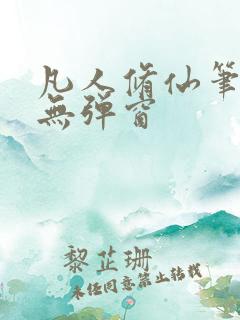 凡人修仙笔趣阁无弹窗