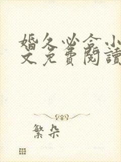 婚久必合小说全文免费阅读