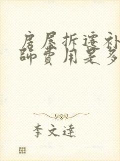 房屋拆迁补偿律师费用是多少