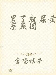 累了就尿黄是什么原因